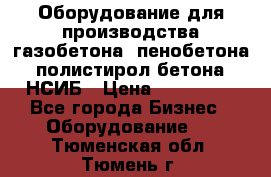 Оборудование для производства газобетона, пенобетона, полистирол бетона. НСИБ › Цена ­ 100 000 - Все города Бизнес » Оборудование   . Тюменская обл.,Тюмень г.